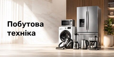 Банер категории Побутова техніка