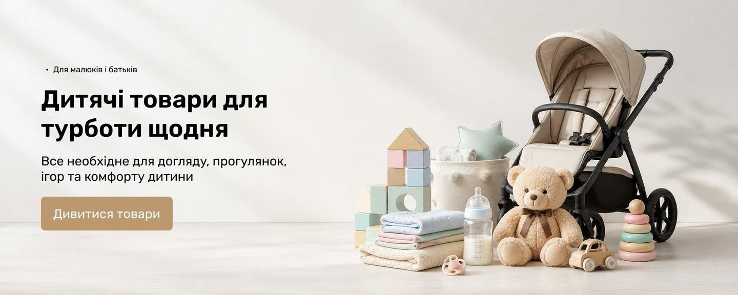 Дитячі товари для догляду, розвитку та комфорту дитини