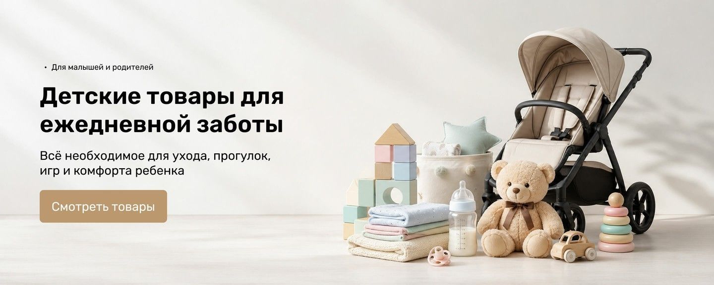 Детские товары для ухода, развития и комфорта ребенка
