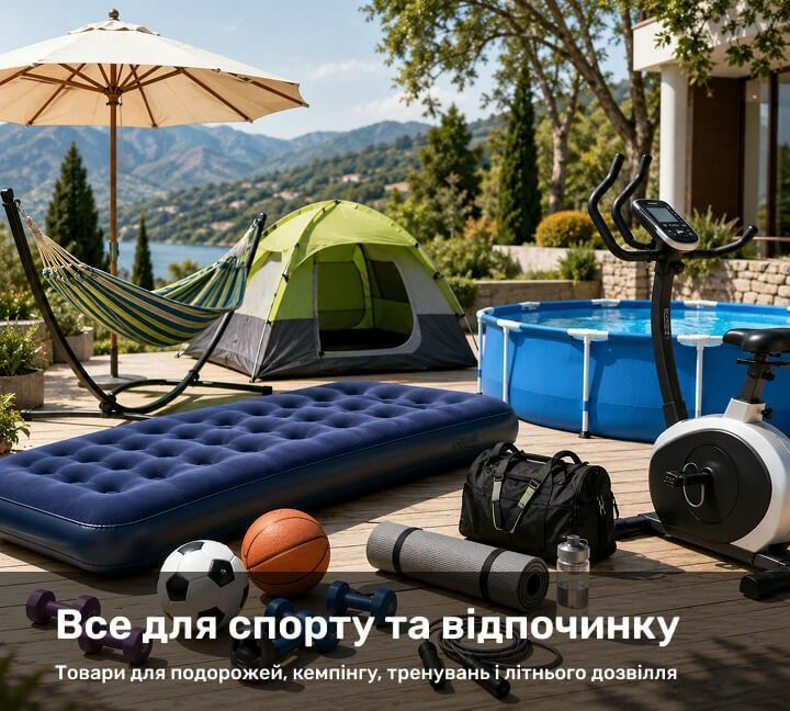 Все для спорту та відпочинку