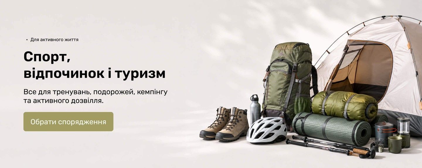 Товари для спорту, відпочинку та туризму