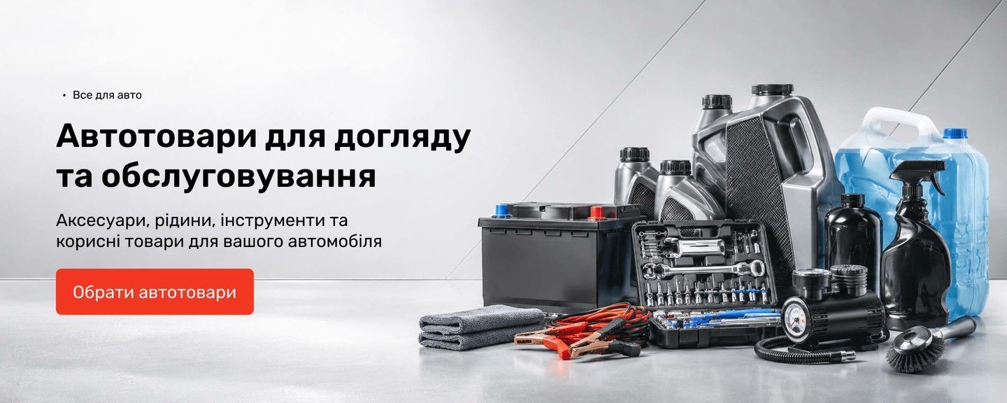 Автотовари для догляду та обслуговування автомобіля