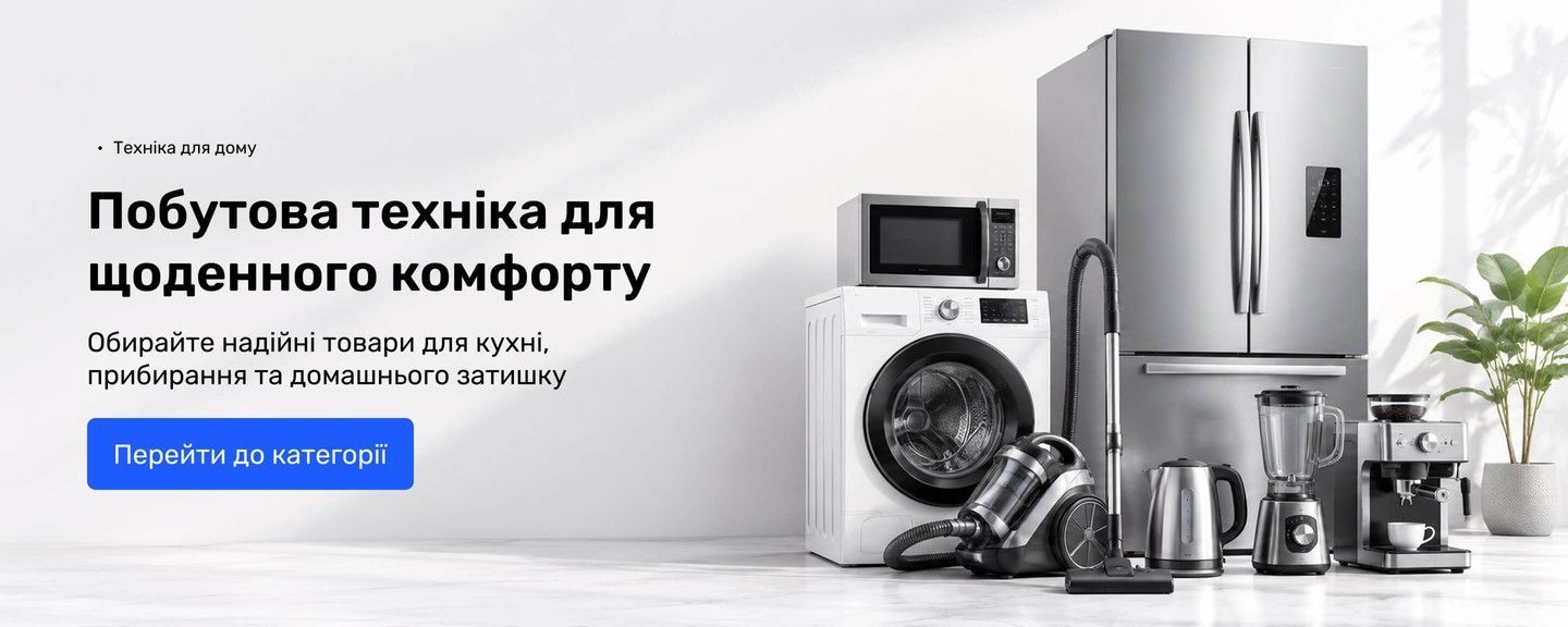 Побутова техніка для кухні, прибирання та домашнього комфорту