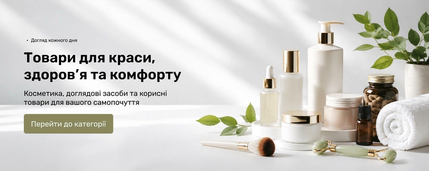 Товари для краси, здоров’я та щоденного догляду
