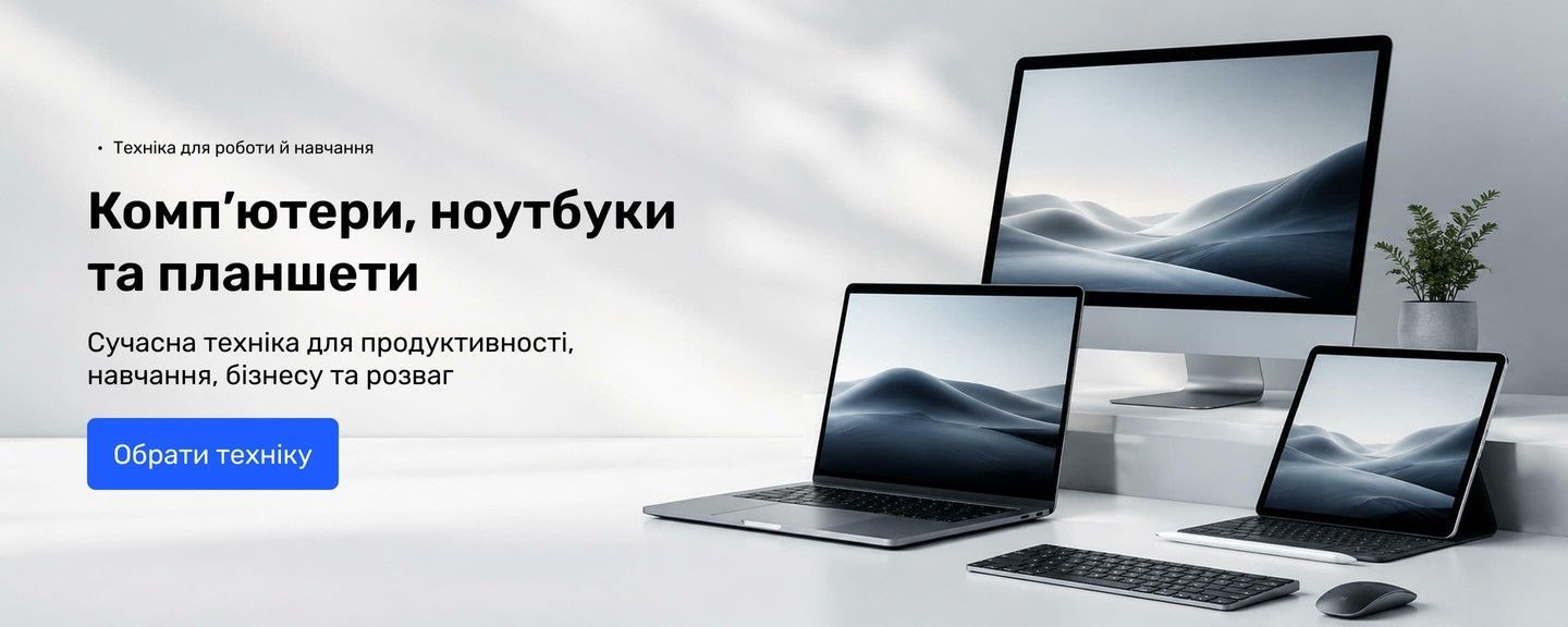 Комп’ютери, ноутбуки та планшети для роботи, навчання і розваг