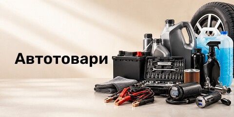 Автотовари та автоаксесуари для автомобіля