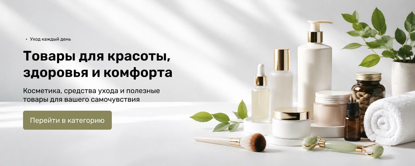 Товары для красоты, здоровья и ежедневного ухода